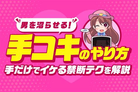 手コキこつ|手コキのやり方って？彼を射精させるエッチな手コキテク・種類。